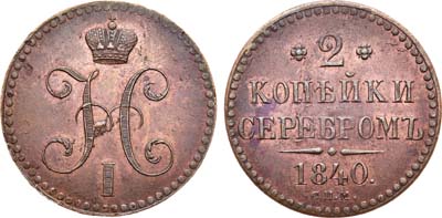 Лот №738, 2 копейки 1840 года. СПМ.