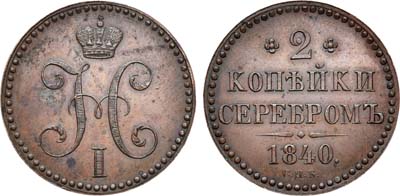 Лот №739, 2 копейки 1840 года. СПБ. Пробные. Новодел..