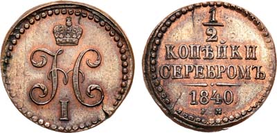 Лот №740, 1/2 копейки 1840 года. ЕМ. Новодел.