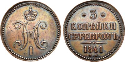 Лот №743, 3 копейки 1841 года. ЕМ.