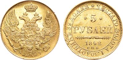 Лот №745, 5 рублей 1842 года. СПБ-АЧ.