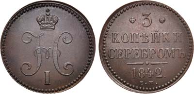 Лот №748, 3 копейки 1842 года. ЕМ.