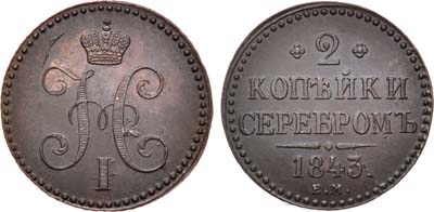 Лот №749, 2 копейки 1843 года. ЕМ.