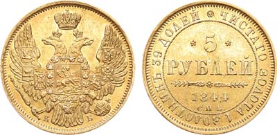 Лот №751, 5 рублей 1844 года. СПБ-КБ.