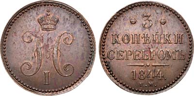 Лот №752, 3 копейки 1844 года. ЕМ.