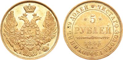 Лот №753, 5 рублей 1845 года. СПБ-КБ.