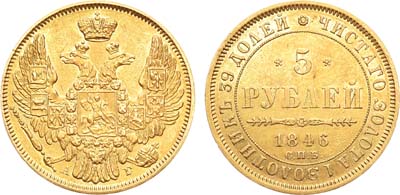 Лот №754, 5 рублей 1846 года. СПБ-АГ.
