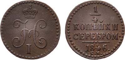 Лот №755, 1/4 копейки 1846 года. СМ.