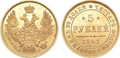 Лот №756, 5 рублей 1847 года. СПБ-АГ.