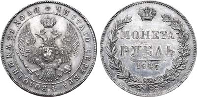 Лот №757, 1 рубль 1847 года. MW.