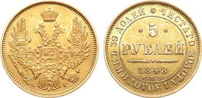 Лот №758, 5 рублей 1848 года. СПБ-АГ.