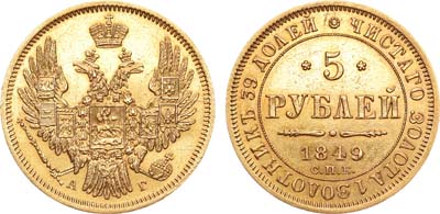 Лот №759, 5 рублей 1849 года. СПБ-АГ.