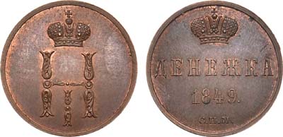 Лот №762, Денежка 1849 года. СПМ. Пробная. Новодел.