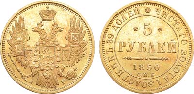 Лот №765, 5 рублей 1850 года. СПБ-АГ.