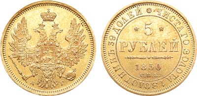 Лот №767, 5 рублей 1850 года. СПБ-АГ.