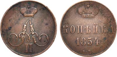 Лот №780, 1 копейка 1854 года. ЕМ.
