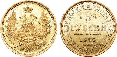 Лот №781, 5 рублей 1855 года. СПБ-АГ.