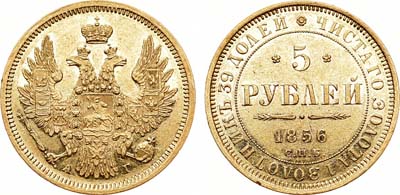Лот №786, 5 рублей 1856 года. СПБ-АГ.