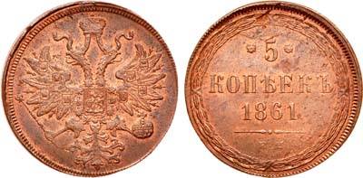 Лот №804, 5 копеек 1861 года. ЕМ.