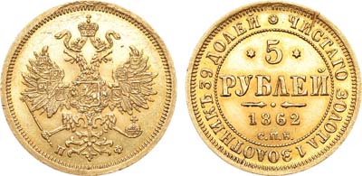 Лот №808, 5 рублей 1862 года. СПБ-ПФ.