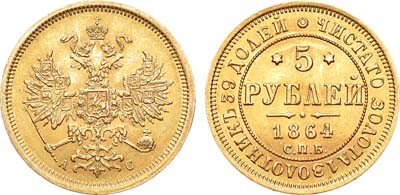 Лот №812, 5 рублей 1864 года. СПБ-АС.