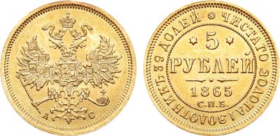 Лот №814, 5 рублей 1865 года. СПБ-АС.