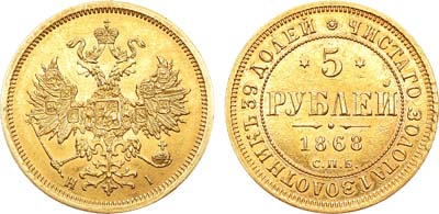 Лот №820, 5 рублей 1868 года. СПБ-НI.
