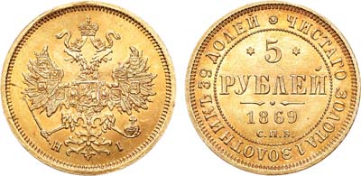 Лот №824, 5 рублей 1869 года. СПБ-НI.