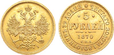 Лот №825, 5 рублей 1870 года. СПБ-НI.