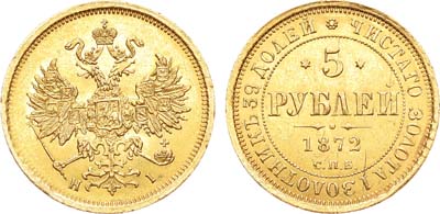 Лот №826, 5 рублей 1872 года. СПБ-НI.