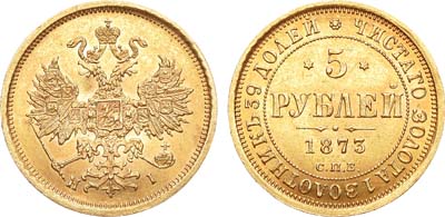 Лот №828, 5 рублей 1873 года. СПБ-НI.