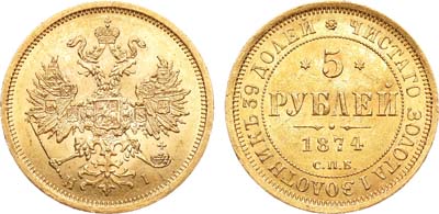Лот №829, 5 рублей 1874 года. СПБ-НI.