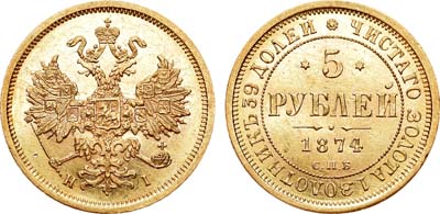 Лот №830, 5 рублей 1874 года. СПБ-НI.