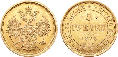 Лот №832, 5 рублей 1876 года. СПБ-НI.