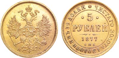 Лот №834, 5 рублей 1877 года. СПБ-НI.