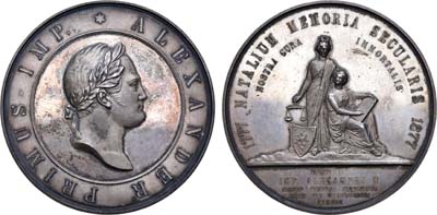 Лот №836, Медаль 1877 года. В память столетия со дня рождения императора Александра I.