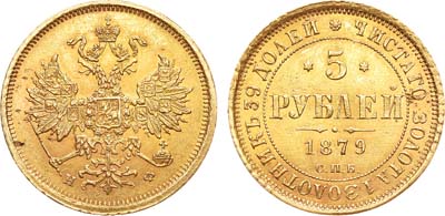 Лот №838, 5 рублей 1879 года. СПБ-НФ.