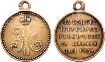 Лот №845, Медаль 1881 года. За взятие штурмом Геок-Тепе.