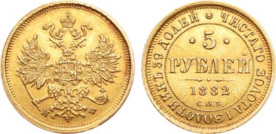 Лот №846, 5 рублей 1882 года. СПБ-НФ.