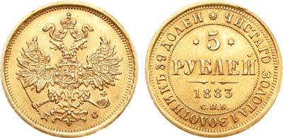 Лот №850, 5 рублей 1883 года. СПБ-ДС.