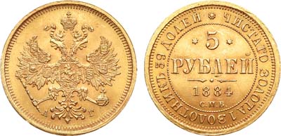 Лот №857, 5 рублей 1884 года. СПБ-АГ.