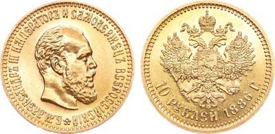 Лот №858, 10 рублей 1886 года. АГ-(АГ).