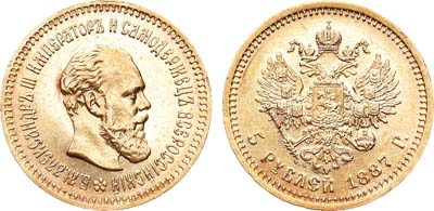 Лот №862, 5 рублей 1887 года. АГ-(АГ).