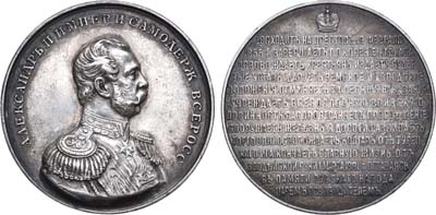 Лот №878, Медаль 1893 года. Император Александр II, Царь-Освободитель.