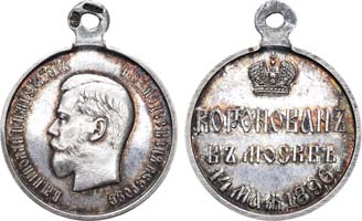Лот №886, Медаль 1896 года. В память коронации императора Николая II.