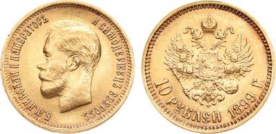 Лот №894, 10 рублей 1899 года. АГ-(ФЗ).