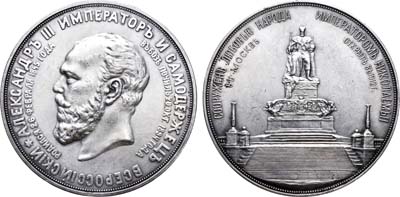 Лот №927, Медаль 1912 года. В память открытия памятника Императору Александру III в Москве.