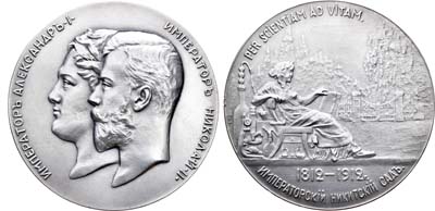 Лот №928, Медаль 1912 года. В память 100-летия Императорского Никитского сада в Ялте.
