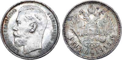 Лот №933, 1 рубль 1915 года. АГ-(ВС).