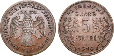 Лот №936, 5 рублей 1918 года. J3.
